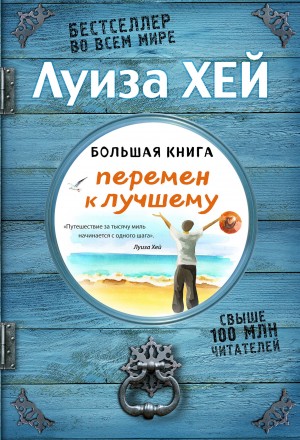 Большая книга перемен к лучшему читать онлайн