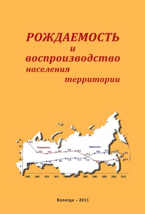 Рождаемость и воспроизводство населения территории читать онлайн