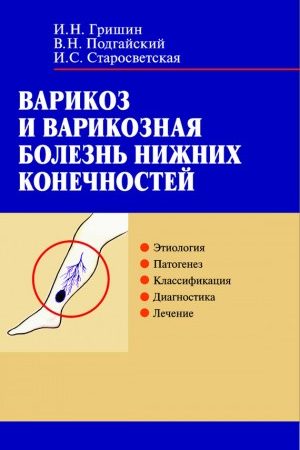 Варикоз и варикозная болезнь нижних конечностей читать онлайн