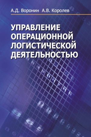 Управление операционной логистической деятельностью читать онлайн