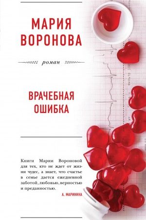 Врачебная ошибка читать онлайн