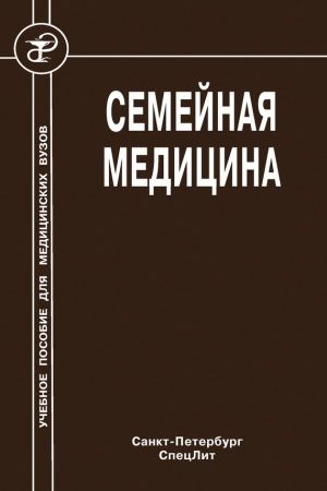 Семейная медицина читать онлайн