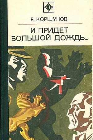 И придет большой дождь… читать онлайн