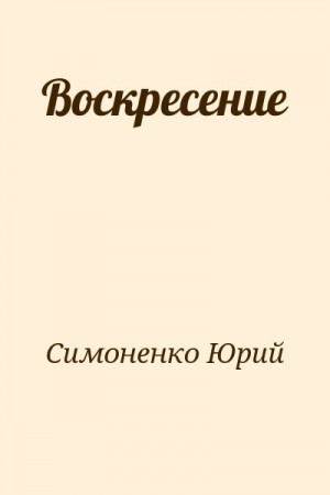 Воскресение читать онлайн