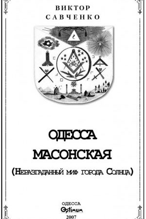 Одесса масонская читать онлайн