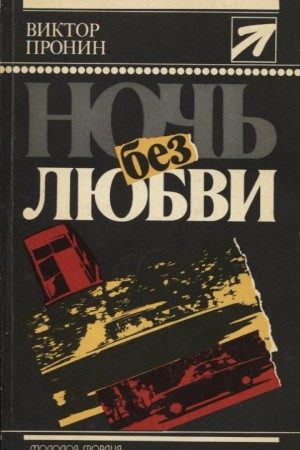 Ночь без любви. Повести читать онлайн