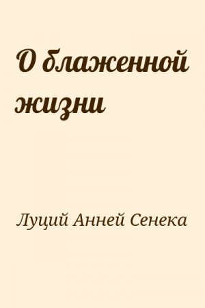 О блаженной жизни читать онлайн