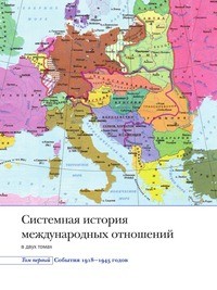 Системная история международных отношений. Том первый. События. 1918-1945 читать онлайн