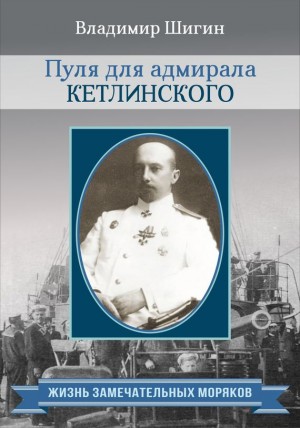 Пуля для адмирала Кетлинского читать онлайн