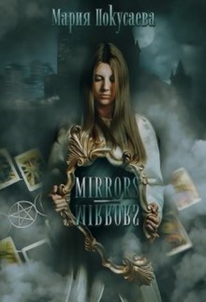 Mirrors-Mirrors читать онлайн