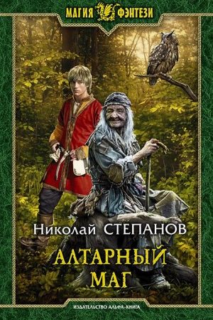 Алтарный маг читать онлайн