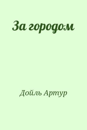 За городом читать онлайн