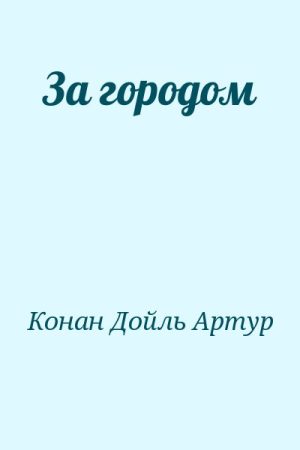 За городом читать онлайн