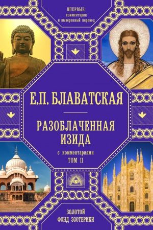 Разоблаченная Изида. С комментариями. Том 2 читать онлайн