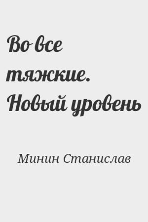 Во все тяжкие. Новый уровень читать онлайн