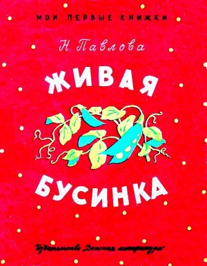 Живая бусинка. Мушка-клушка читать онлайн