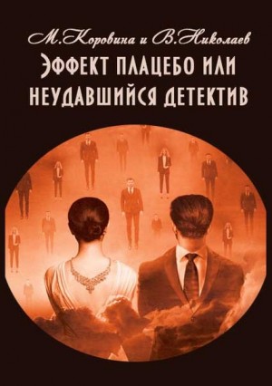 Эффект плацебо или неудавшийся детектив читать онлайн