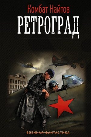 Ретроград читать онлайн