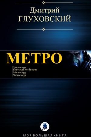 МЕТРО читать онлайн