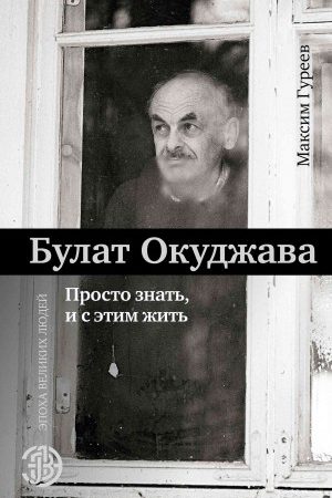 Булат Окуджава. Просто знать и с этим жить читать онлайн