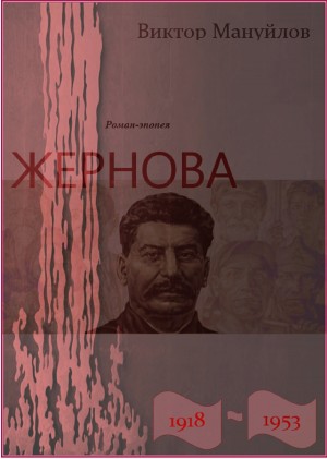 Жернова. 1918–1953. Книга тринадцатая. Обреченность читать онлайн