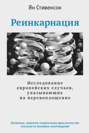 Реинкарнация. Исследование европейских случаев