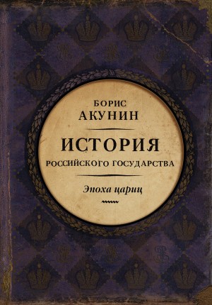 Евразийская империя. История Российского государства. Эпоха цариц читать онлайн