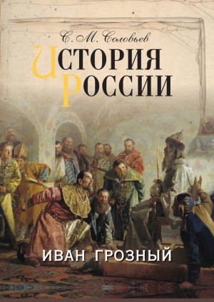 История России. Иван Грозный читать онлайн