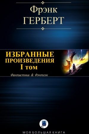 ИЗБРАННЫЕ ПРОИЗВЕДЕНИЯ. I том читать онлайн