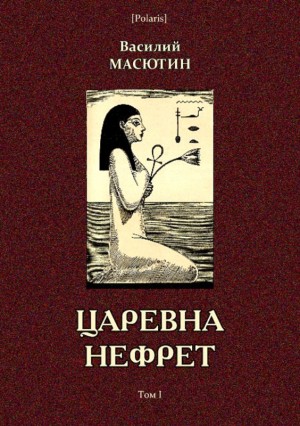 Царевна Нефрет читать онлайн