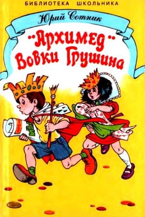 «Архимед» Вовки Грушина читать онлайн