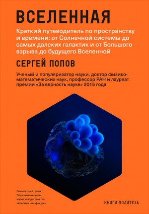 Вселенная. Краткий путеводитель по пространству и времени: от Солнечной системы до самых далеких галактик и от Большого взрыва до будущего Вселенной читать онлайн