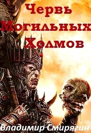 Червь Могильных Холмов читать онлайн