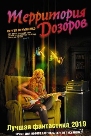 Территория Дозоров. Лучшая фантастика – 2019 (сборник) читать онлайн