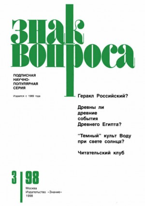 Знак Вопроса 1998 № 03 читать онлайн