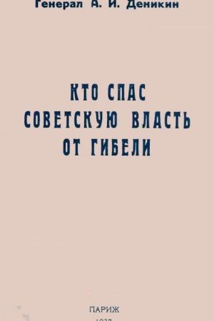 Кто спас советскую власть от гибели читать онлайн