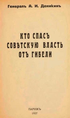 Кто спасъ совѣтскую власть отъ гибели читать онлайн