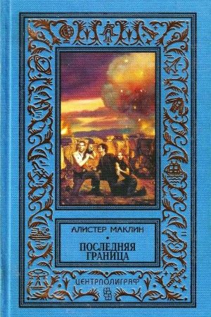 Последняя граница. Дрейфующая станция «Зет» читать онлайн