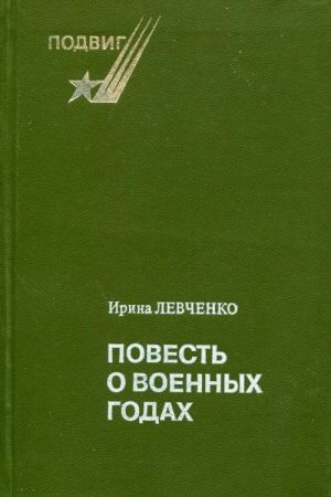 Повесть о военных годах читать онлайн