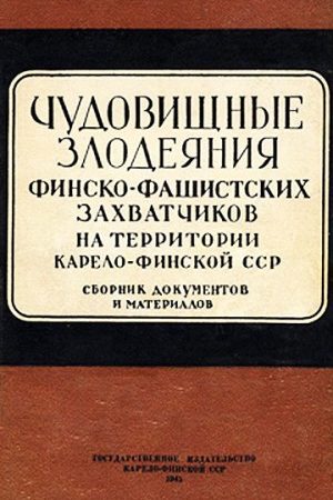 Чудовищные злодеяния финско-фашистских захватчиков на территории Карело-Финской ССР. Сборник документов и материалов читать онлайн