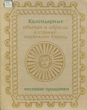 Календарные обряды и обычаи в странах зарубежной Европы. Весенние праздники. XIX - начало XX в. читать онлайн