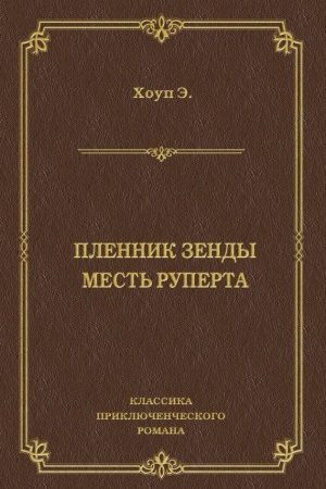 Пленник Зенды. Месть Руперта (сборник) читать онлайн