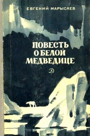 Повесть о белой медведице. Пират читать онлайн