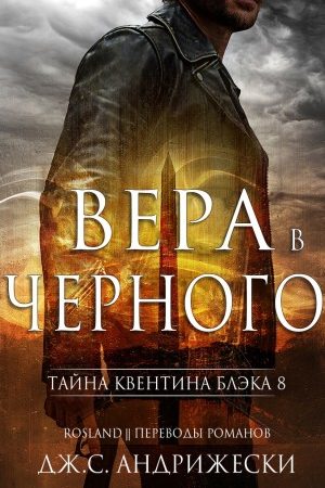 Вера в Чёрного читать онлайн