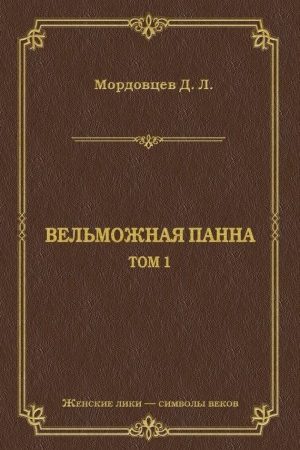 Вельможная панна. Т. 1 читать онлайн