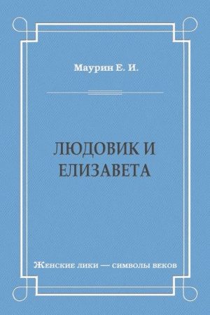 Людовик и Елизавета читать онлайн