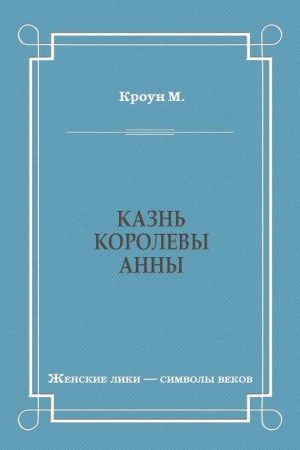 Казнь королевы Анны читать онлайн