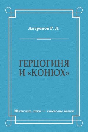 Герцогиня и «конюх» читать онлайн