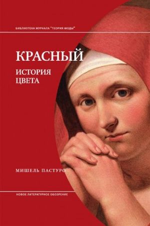 Красный. История цвета читать онлайн