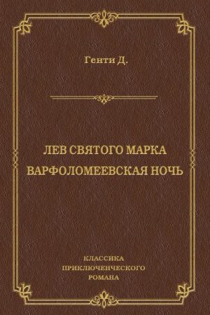 Лев Святого Марка. Варфоломеевская ночь (сборник) читать онлайн